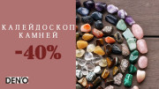 Акция "Калейдоскоп камней" с 5 по 11 июня 2023г.